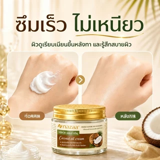 NAZAA Coconut Oil Cream ครีมมะพร้าว บำรุงผิวแห้งแตก มือ เท้า ศอก ชุ่มชื้น ไม่เหนียว