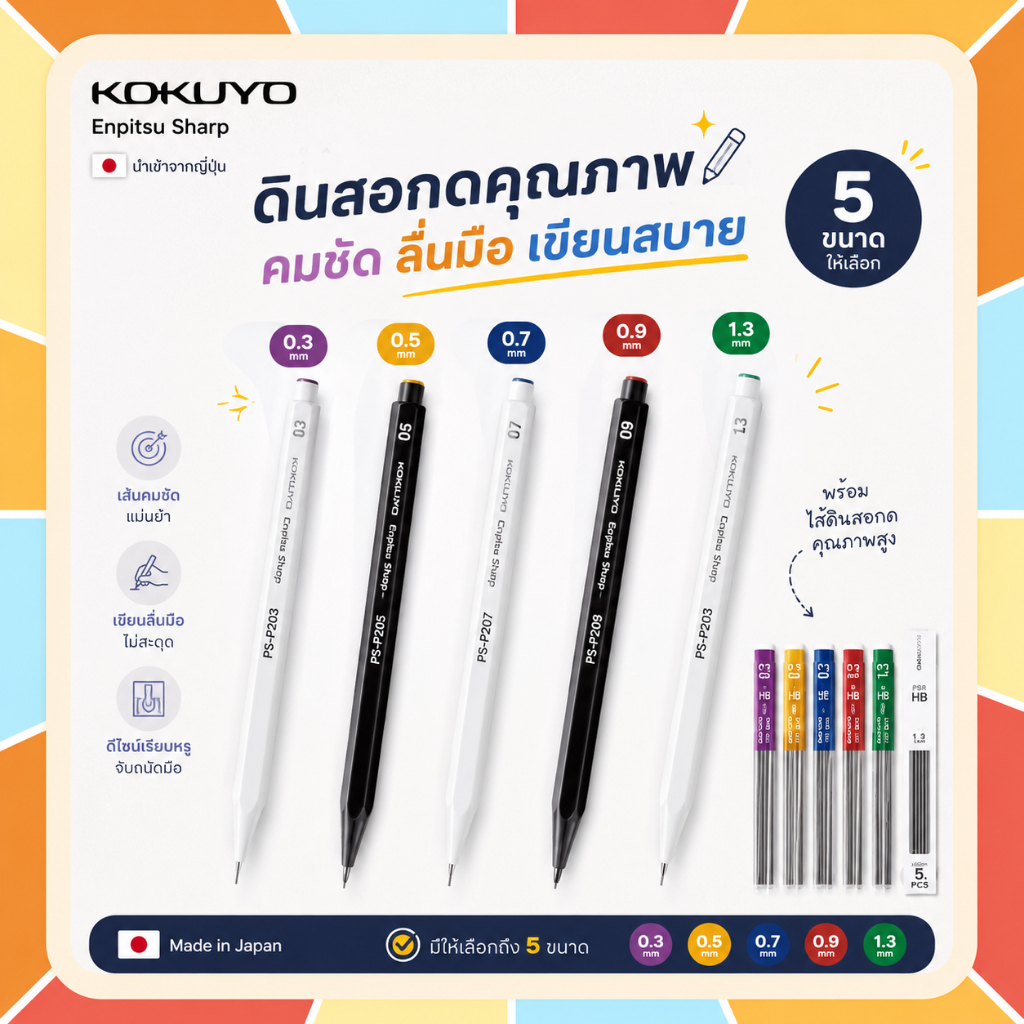 Kokuyo Enpitsu Shap ดินสอกด นำเข้าจากญี่ปุ่น มีให้เลือกถึง 5 ขนาด คือ ขนาด 0.3 0.5 0.7 0.9 1.3 มม. และไส้ดินสอกด