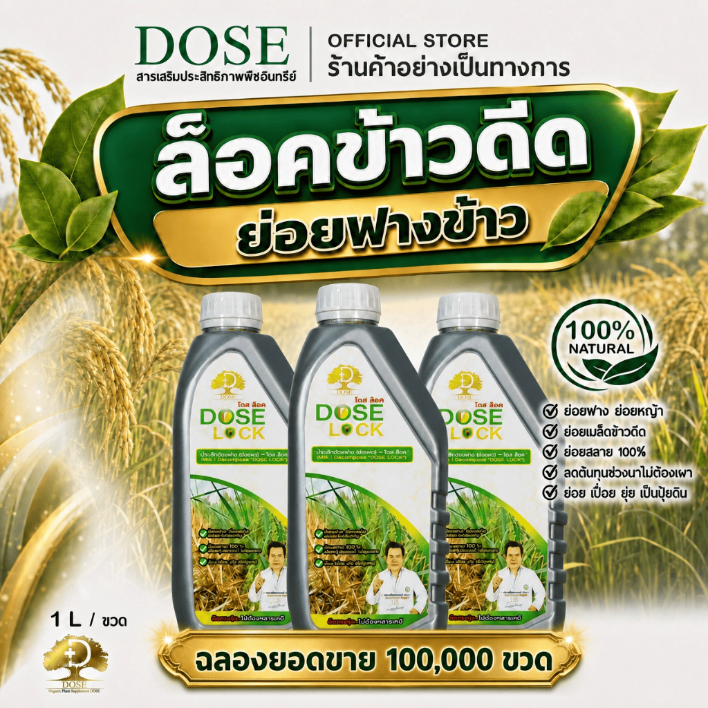 ชุดสุดคุ้ม! โดสล็อคย่อยข้าวดีดข้าวนก ย่อยฟางข้าว ชุด 3 ขวด[สูตรเร่งย่อยฟางข้าว] ร้านค้าบริษัท