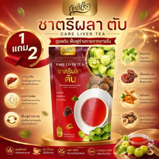 ชาตรีผลา ตับ🍷1 แถม 2 (ได้3ห่อ) ตราทิพย์สรา Care Liver Tea 1 ห่อ 30 ซองชา