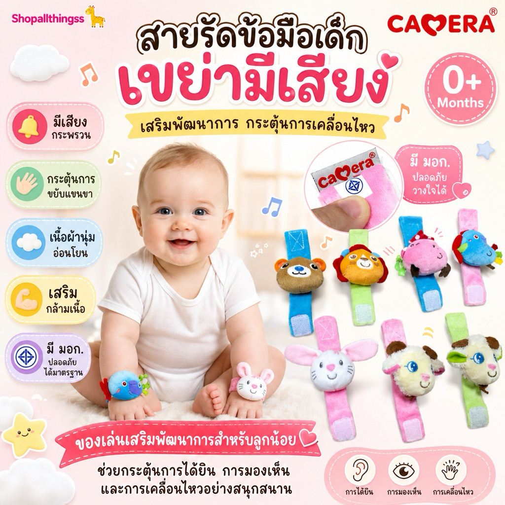 (ราคาต่อ 1 ชิ้น) Camera สายรัดข้อมือ เขย่ามีเสียง เสริมพัฒนาการ กระตุ้นการเคลื่อนไหว