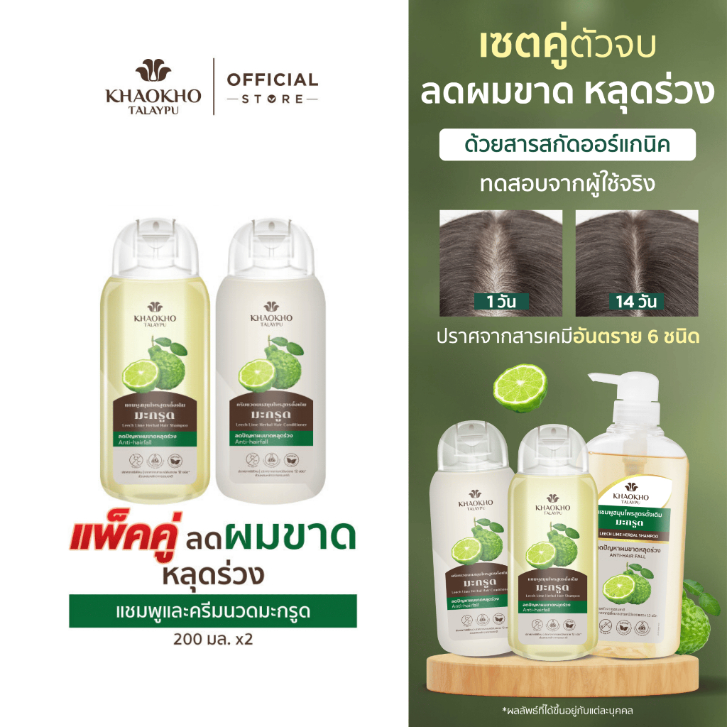 [เซตคู่สุดคุ้ม] Khaokho Talaypu เขาค้อทะเลภู แชมพู + ครีมนวดผม สูตรมะกรูด ช่วยลดผมร่วง (200 มล. X2)