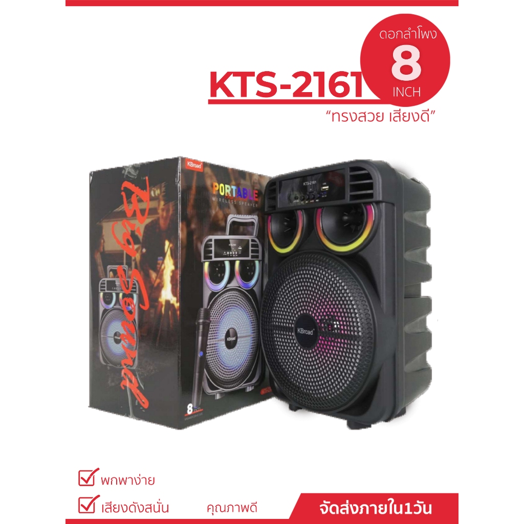 ลำโพงบลูทูธรุ่น KTS-2161 ขนาดลำโพง8นิ้ว เสียงดี ฟรีไมค์ลอย1ตัว เบสหนัก  เชื่อมต่อไว รองรับ USB/TF/FM