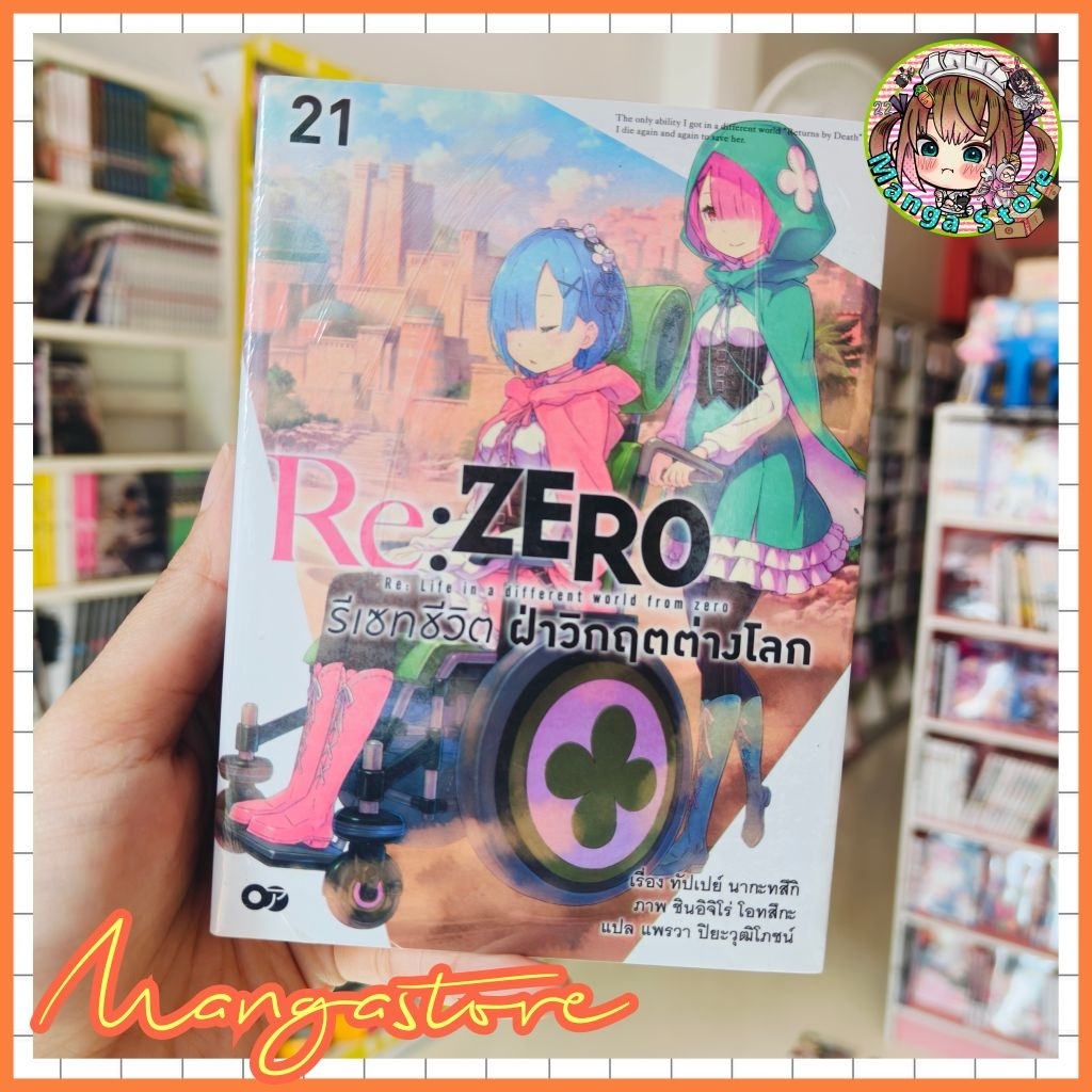 นิยาย Re:ZERO รีเซทชีวิต ฝ่าวิกฤตต่างโลก เล่ม 1-21 มือ 1 พร้อมส่ง