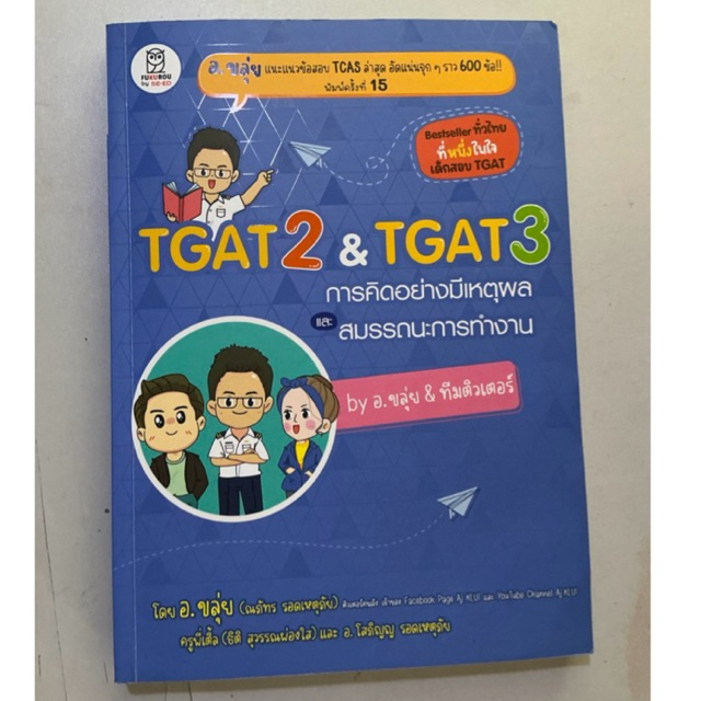 หนังสือtgat2&tgat3การคิดอย่างมีเหตุผลและสมรรถนะการทำงาน อ.ขลุ่ย (มือสอง)