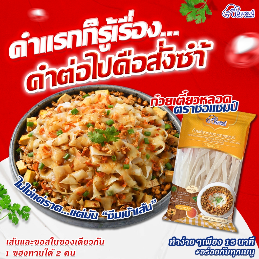 ก๋วยเตี๋ยวหลอด ตราชอแชมป์ (1ซอง) ก๋วยเตี๋ยวหลอดสำเร็จรูป เส้น+ซอสในซองเดียว