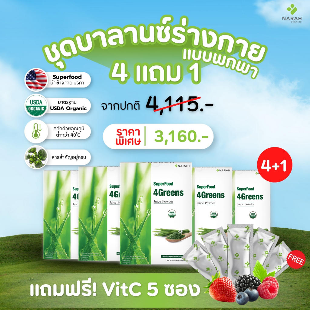 NARAH 005 ชุดบาลานซ์ร่างกาย (4Free1) 4GREENS JUICE POWDER (30 SACHETS) แถมฟรี Traveling Pack 5 ชิ้น