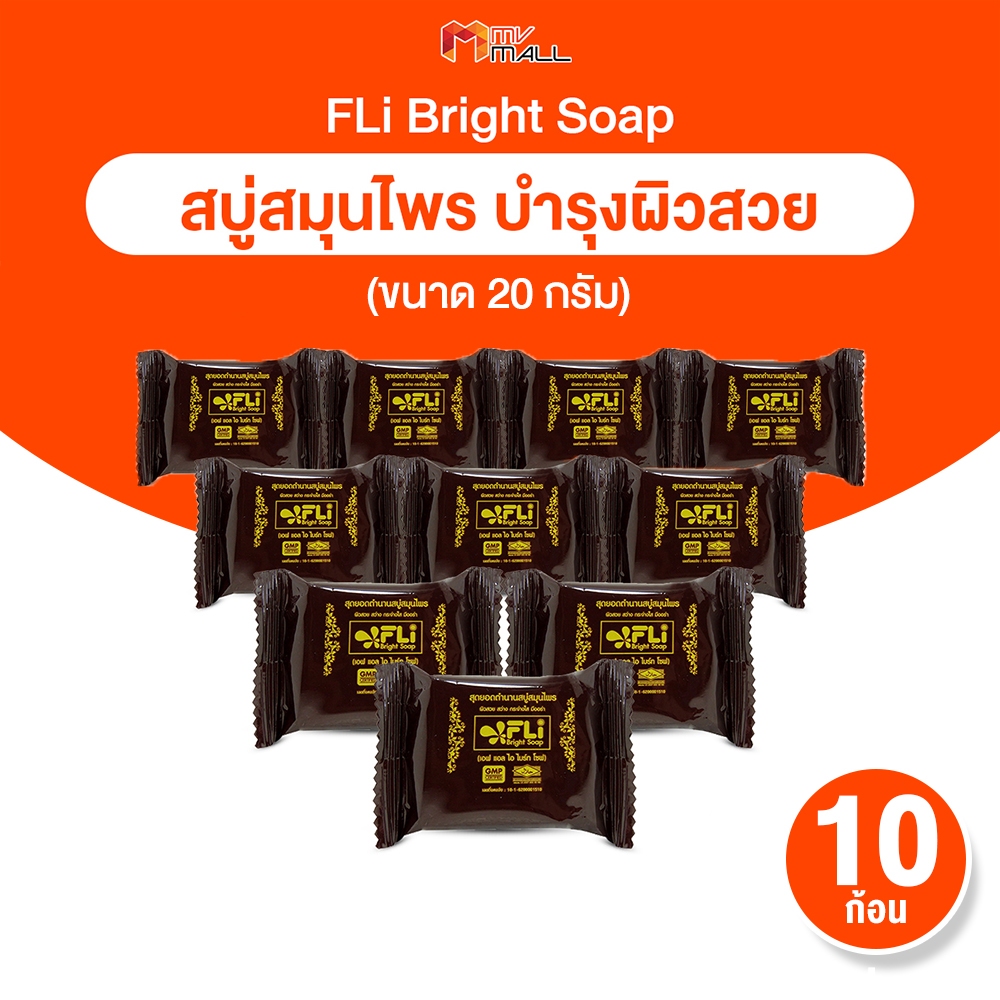 [พร้อมส่ง] สบู่ FLi Bright soap สมุนไพร 9 ชนิด ชุดสบู่ล้างหน้า ผิวสวย สว่างใส 20g.10 ก้อน