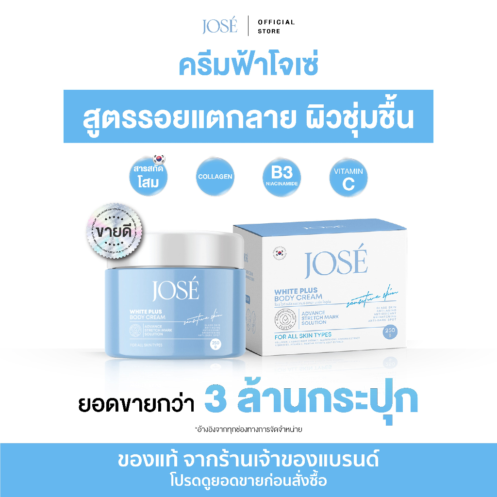 [พร้อมส่ง] JOSE White Plus Body Cream ครีมโจเซ่ ไวท์ พลัส บำรุงผิวกาย ขนาด 250 กรัม (แพ็กเกจใหม่)