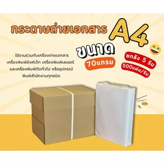 กระดาษห่อขาว 70 แกรม ยกลัง 5 รีม มาตรฐานดี ราคาถูก