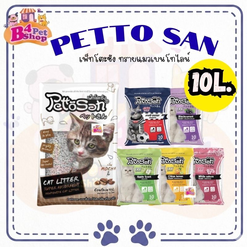 ทรายแมว Pettosan เพ็ทโต๊ะซัง ขนาด 10 ลิตร