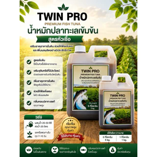 น้ำหมักปลาทะเลโมเลกุลเล็กกว่าน้ำหมักทั่วไปดูดซึมทันทีไม่ต้องรอผ่านการย่อย(ออแกนิก)เกรดส่งออกจีนได้เจ้าเดียวในไทยTwin Pro