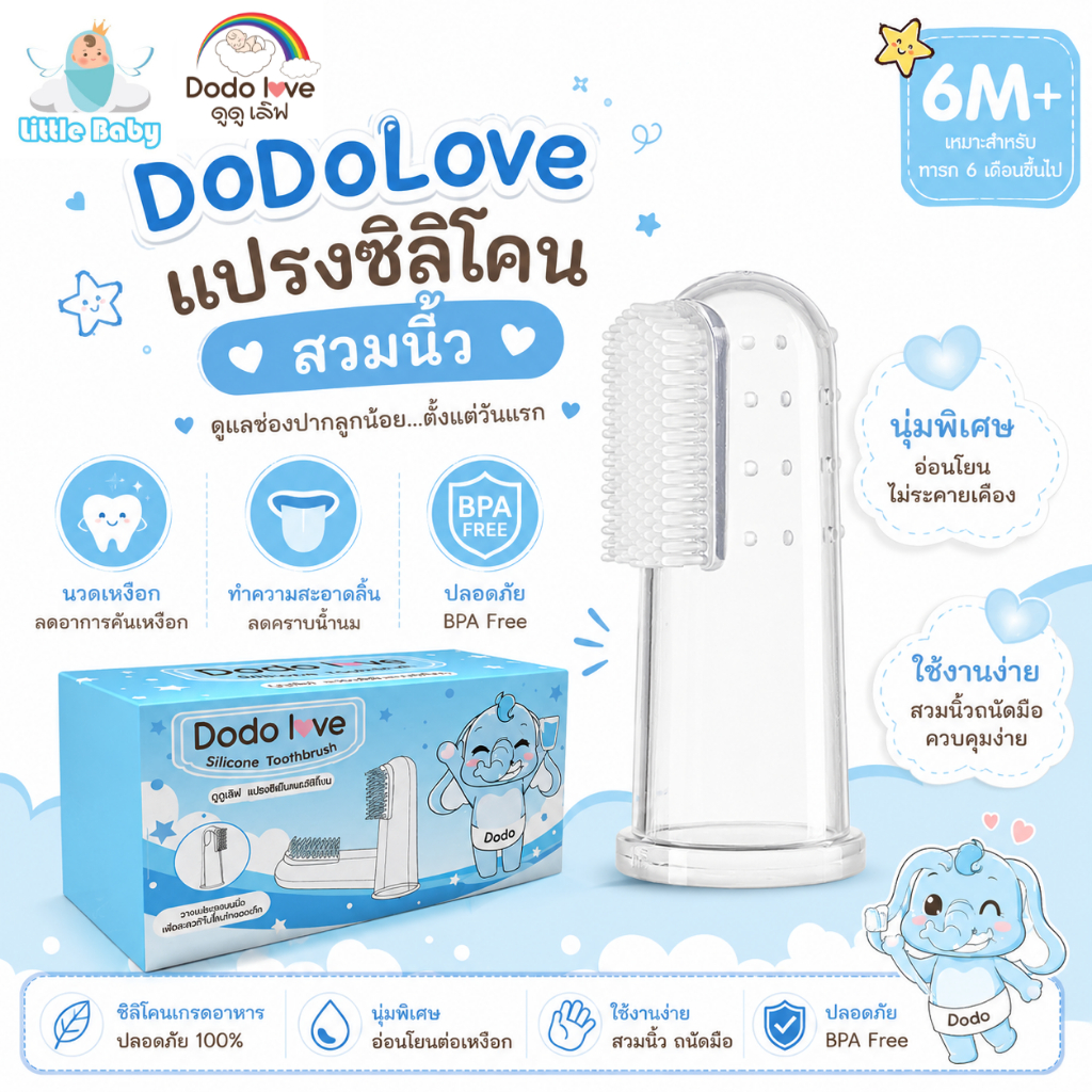 [ส่งด่วน] DoDolove แปรงซิลิโคนสวมนิ้ว 6M+ แปรงสีฟันเด็ก แปรงนวดเหงือกเด็ก BPA Free นุ่มพิเศษ ทำความสะอาดลิ้นและช่องปาก