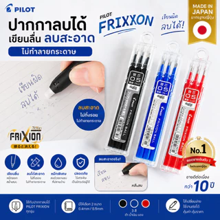 Pilot ไส้ปากกาลบได้ Refill สำหรับ Pilot Frixion Knock ขนาด 0.4 และ 0.5 ปากกาลบได้ ปากกาลบได้ ยอดขายอันดับ 1 ใน ญี่ปุ่น