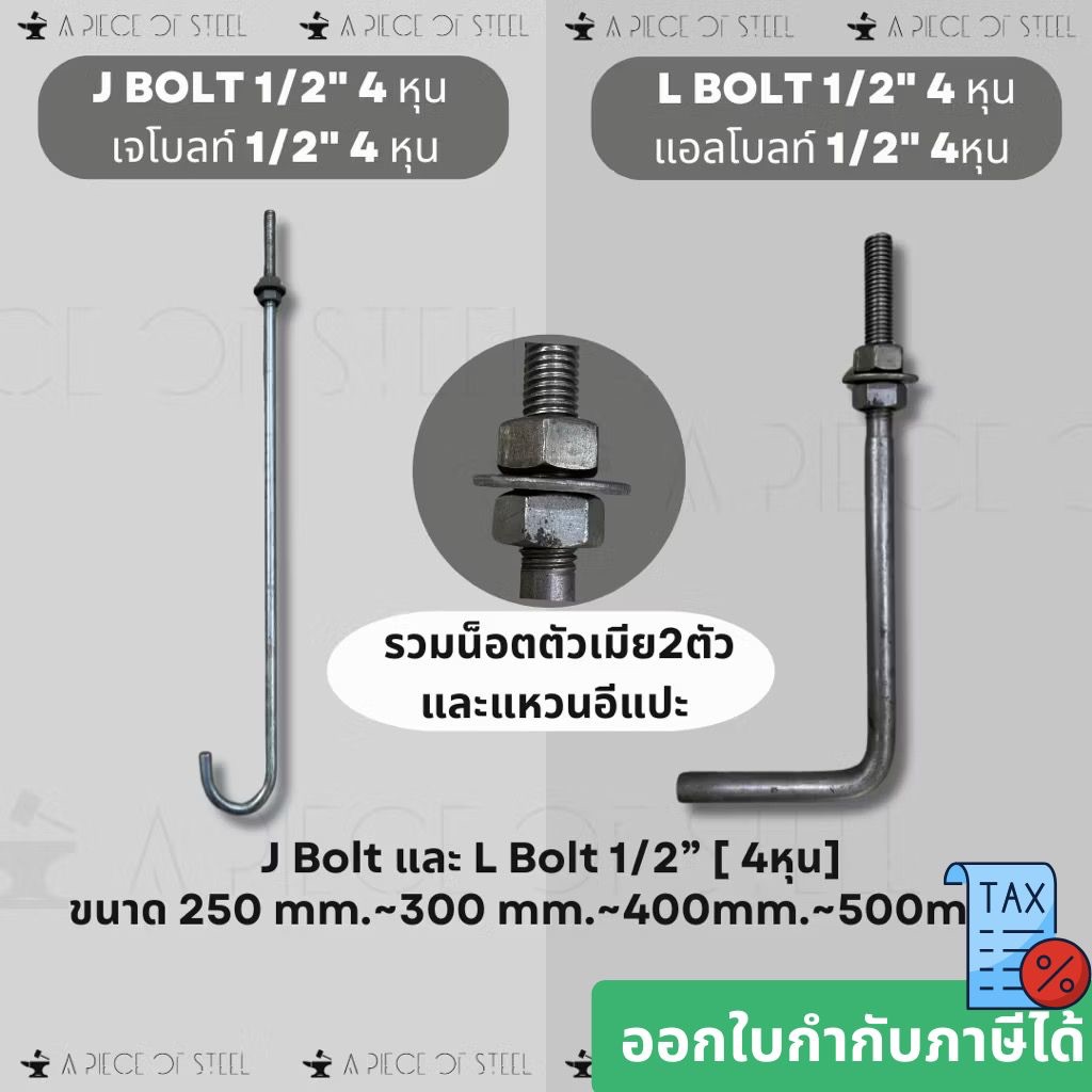 [ SS400 ] เจโบลท์ แอลโบลท์ 1/2” [ 4หุน ขนาดเทียบเท่า M12 ] J Bolt,L Bolt ความยาว250,300,400,500mm.