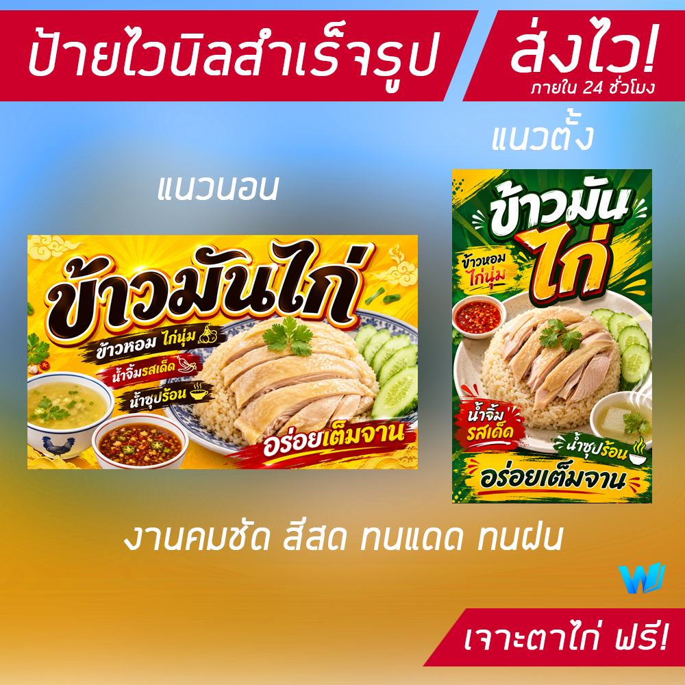 (พร้อมส่ง) ป้ายไวนิล ข้าวมันไก่ มีหลายขนาด เปลี่ยนข้อมูลได้ฟรี มีเก็บปลายทาง ส่งไวภายใน 24 ชั่วโมง