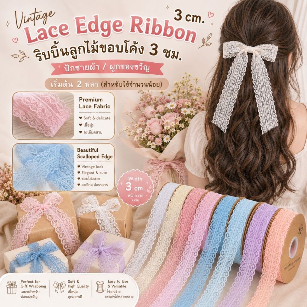 Vintage Lace Edge Ribbon ขนาด 3 cm. – ริบบิ้นลูกไม้ขอบโค้ง 3 ซม. ปักชายผ้า /ผูกของขวัญ [RBY-0083-30mm]