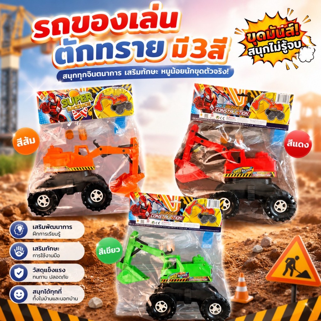 🚛 รถของเล่น รถบรรทุกตักทราย รถบรรทุกของเล่นเสริมจินตนาการ มี 3 สี แดง เขียว ส้ม 🏗️✨