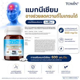 Tomin ™️ Magnesium Bisglycinate + CoQ10 & B12 – นอนหลับดี ผ่อนคลาย ลดตะคริว