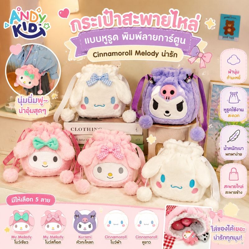 กระเป๋าสะพายไหล่ แบบหูรูด พิมพ์ลายการ์ตูน Cinnamoroll Melody น่ารัก ของเล่นสําหรับเด็กผู้หญิง