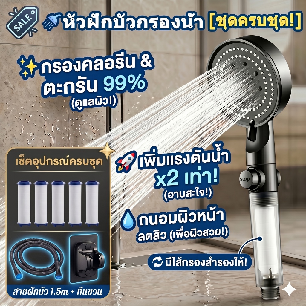 ฝักบัวกรองน้ำ ฝักบัวแรงดันสูง กรองคลอรีน 99% ลดสิว ถนอมผิว ฟรี! สาย 1.5m+ที่แขวน+ไส้กรอง