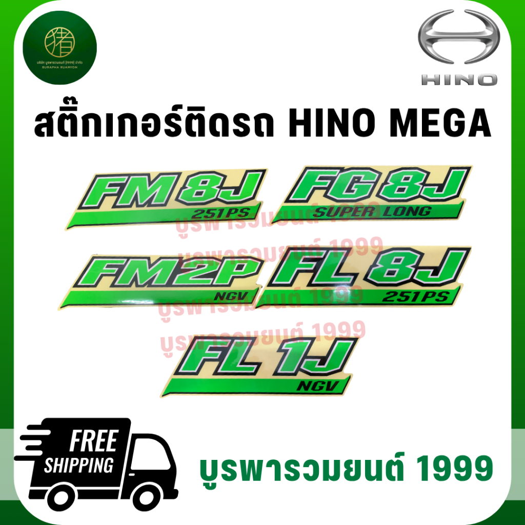 สติ๊กเกอร์ติดรถ HINO MEGA ลาย FL1J NVG/ FL8J 251PS/ FM2P NGV/ FG8J SUPER LONG