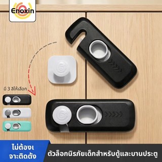 ตัวล็อกกันเด็กเปิดตู้ ลิ้นชัก ตู้เย็น ที่ล็อกนิรภัยสำหรับเด็ก ติดกาวแน่นไม่ทิ้งคราบ ไม่ต้องเจาะ (มี 3 สี)
