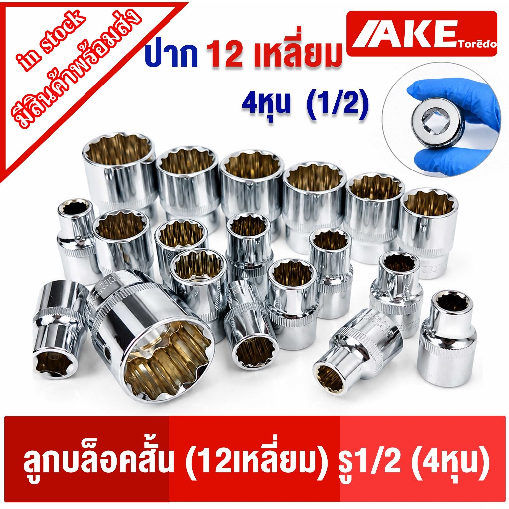 ลูกบล็อก12เหลี่ยม ลูกบล็อค ปาก 12 เหลี่ยม เบอร์ 12 , 13 , 15 , 18 , 20 , 21 , 22 , 27 , 30 , 32 mm. บล็อก 12เหลี่ยม