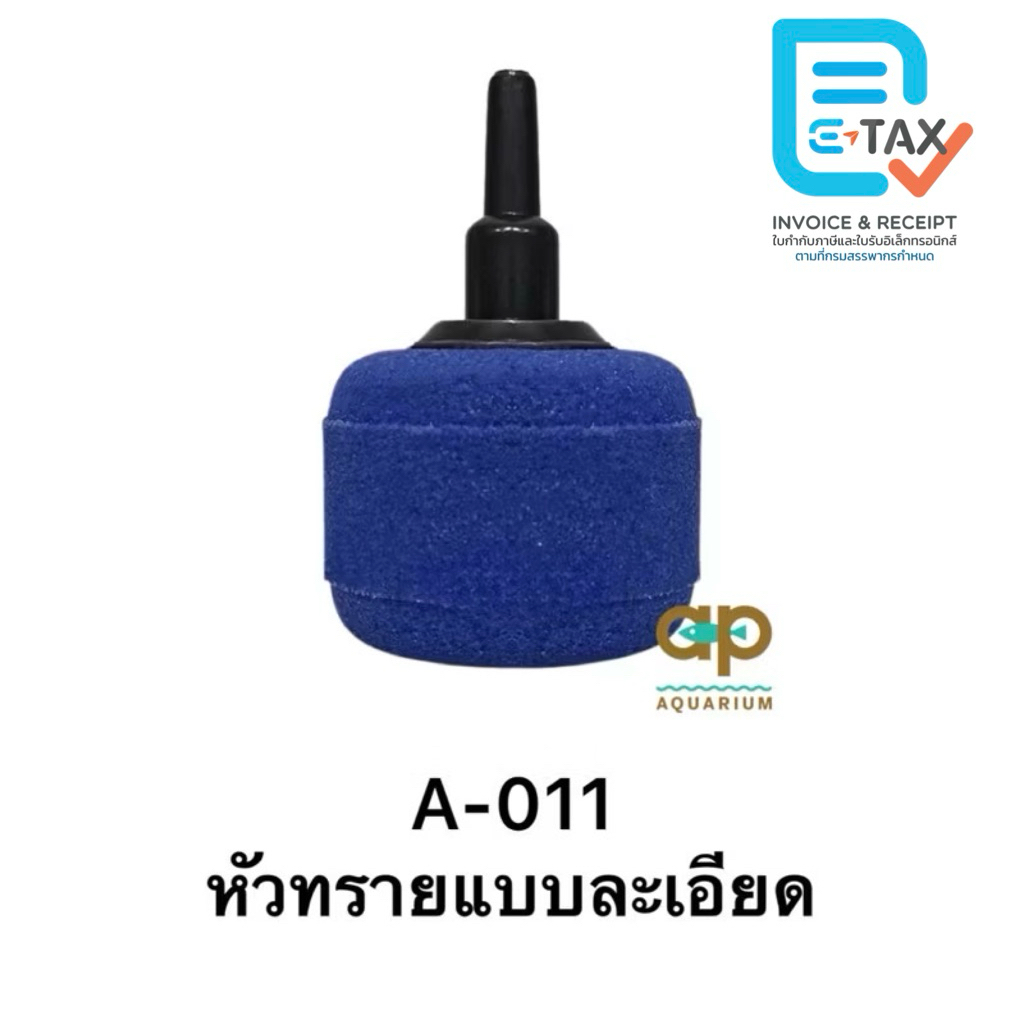 หัวทรายอย่างดี ขนาด 4 เซนติเมตร A-011