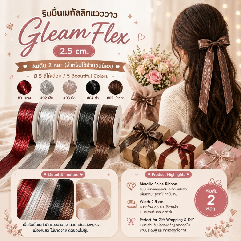 GleamFlex – ริบบิ้นเมทัลลิกแวววาว ขนาด 2.5 cm. สำหรับตกแต่งของขวัญ DIY กล่องของขวัญ และงานคราฟต์ [RBY-0100-2Y]