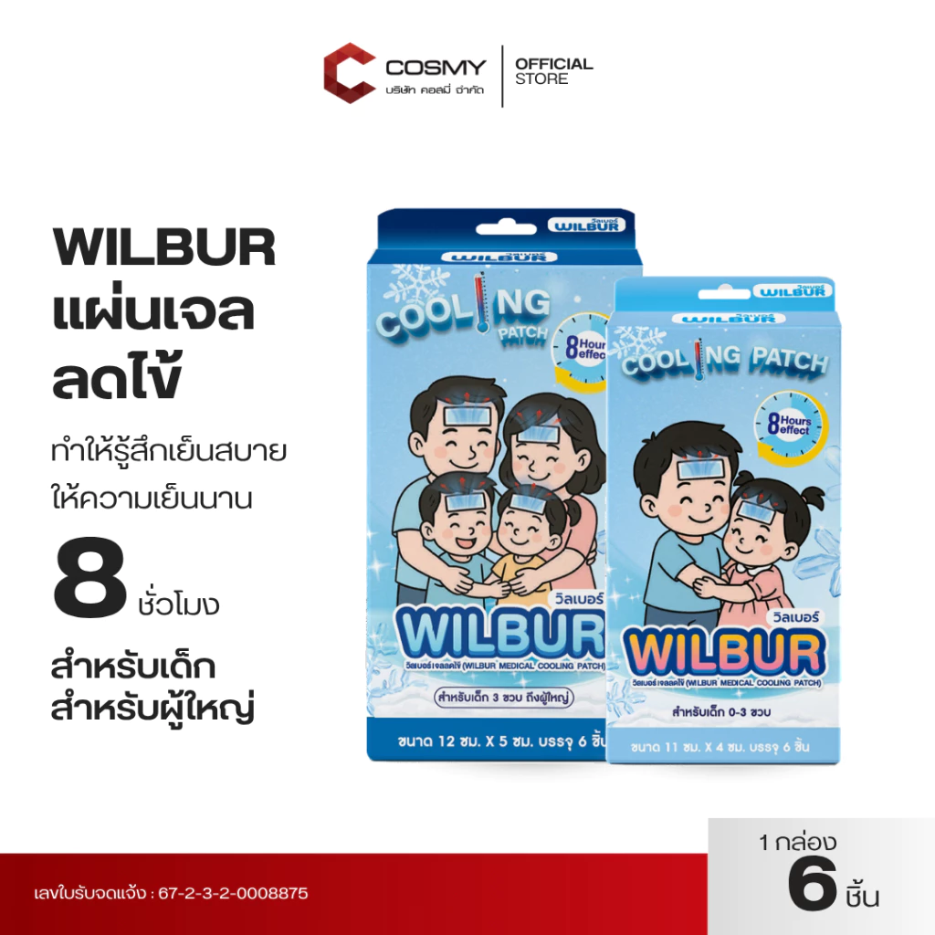 WILBUR แผ่นเจลลดไข้ สำหรับเด็ก 0-3 ขวบ และ ผู้ใหญ่ WILBUR Medical Cool Fever Gel ติดแน่น อ่อนโยนต่อผิว เย็นนาน 8 ชม.
