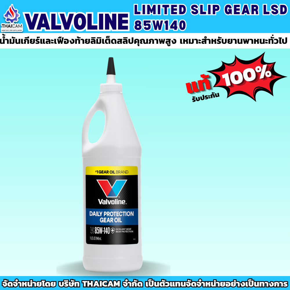 นํ้ามันเกียร์เฟืองท้าย VALVOLINE LIMITED SLIP GEAR LSD 85W140