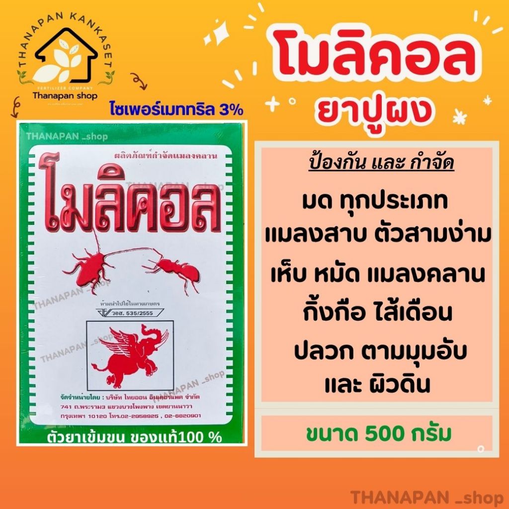 โมลิคอล #ยาปูผง กำจัดมด กำจัดแมลงคลาน 500 กรัม