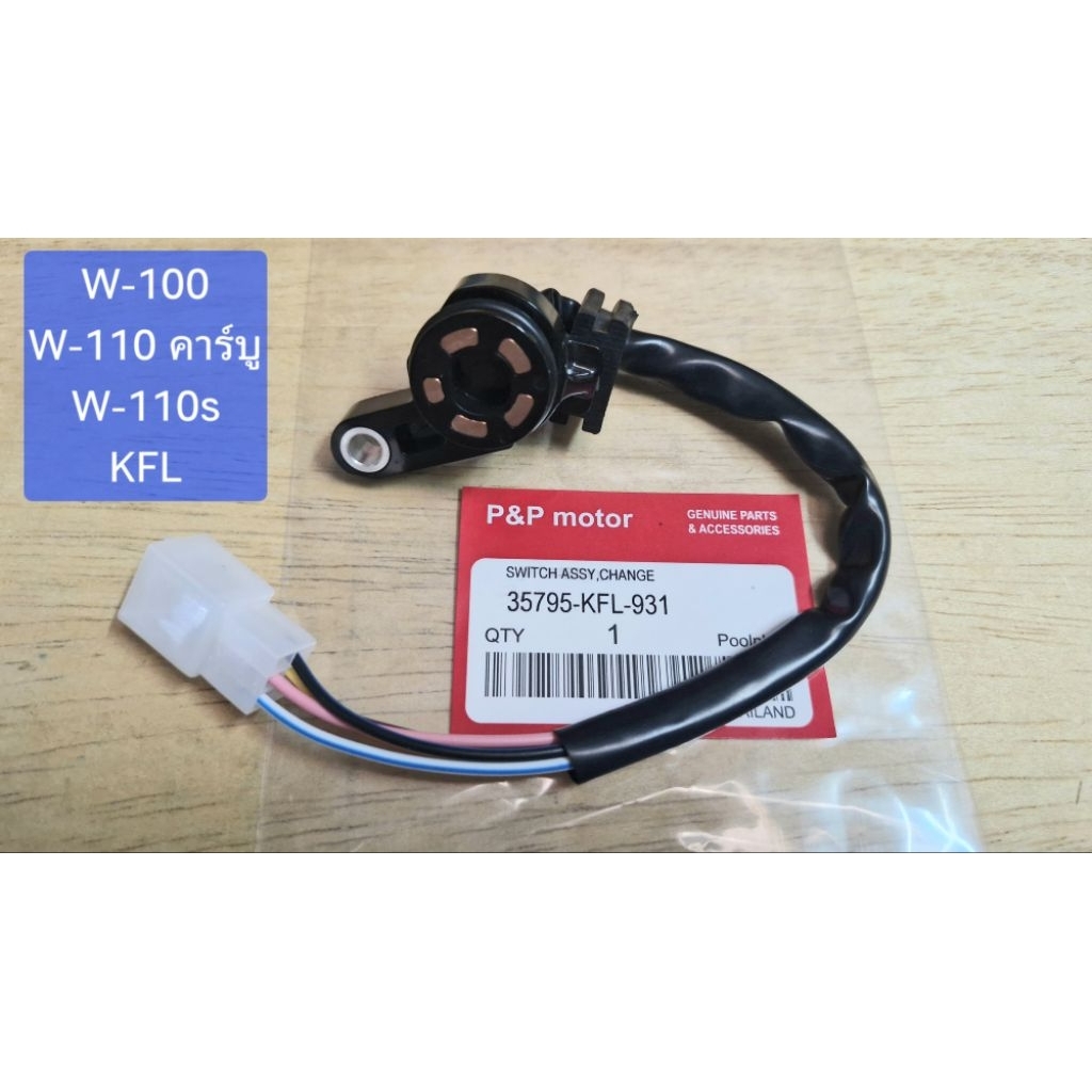 [ KFL]สวิสซ์เกียร์ว่าง,สวิทซ์บอกตำแหน่งเกียร์ W-110s,W-100,W-110