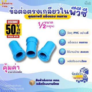 ข้อต่อตรงเกลียวใน PVC ขนาด 1/2" สวมท่อ (4หุน) สีฟ้า (แพค 50/100 ตัว) สำหรับงานประปา