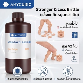 ANYCUBIC Standard Resin V2 UV เรซิ่น 3D Printer ความละเอียดสูง คุณภาพสูง