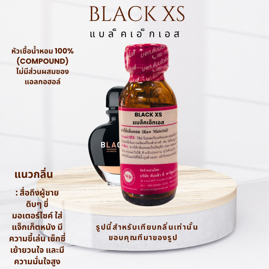 หัวน้ำหอมแท้100%  fragrance oil กลิ่น BLACK XS แบล็คเอ็กเอส กลิ่นหอมหวาน เย้ายวนใจ ติดทนนาน