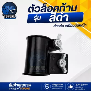 อะไหล่ ที่ล็อคก้านเครื่องตัดหญ้า NB411,RBC411,CG328 สีดำ สีขาว ก้านตัดหญ้า ที่ล็อคกระบอกหาง NB411