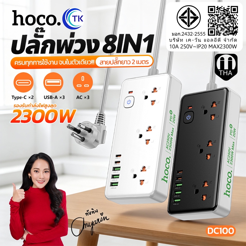 HOCO ปลั๊กพ่วง พร้อมสวิตซ์ไฟเปิด/ปิด 8in1 จ่ายไฟ 2300W ยาว 2 เมตร ขาปลั๊กกลม สายหนา แข็งแรงทนทาน DC100