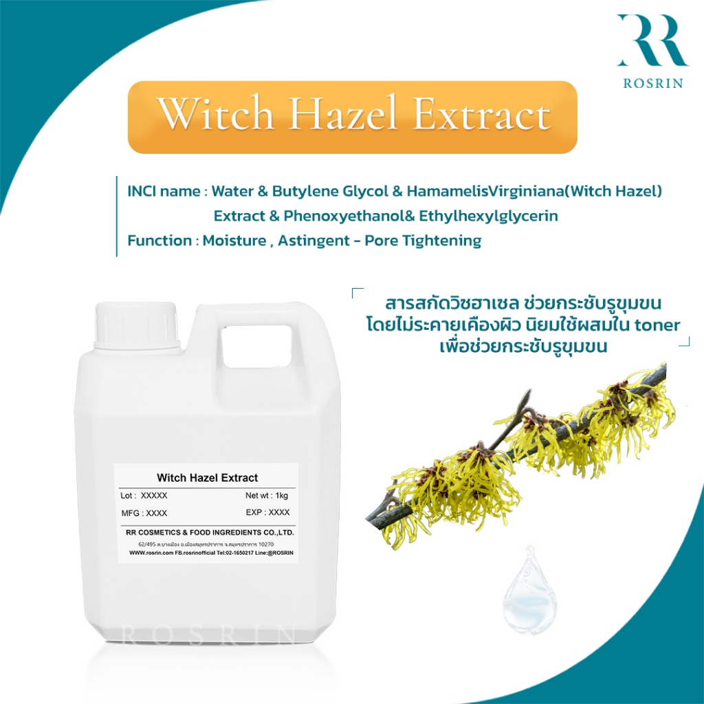 Witch Hazel Extract - สารสกัดวิชฮาเซล กระชับรูขุมขน ลดสิว โดยไม่ระคายเคืองผิว-100g,500g,1kg