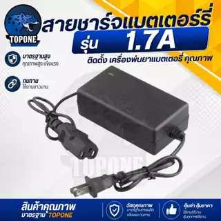 สายชาร์จ 1.7A สายชาร์จเครื่องพ่นยา สายชาร์ต ที่ชาร์ตแบต12V ของเครื่องพ่นยาแบตเตอรี่