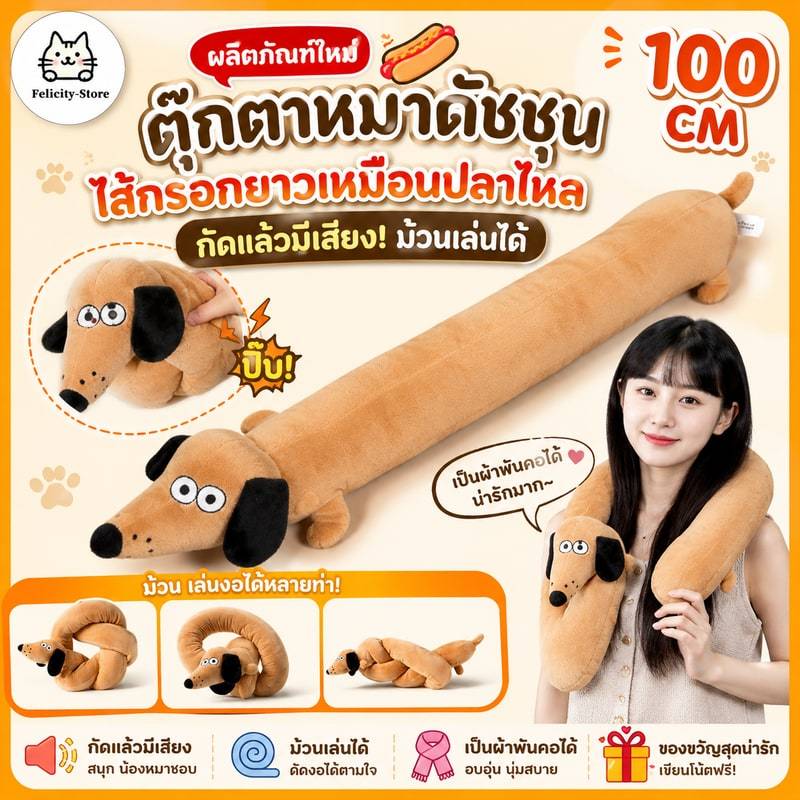 ผลิตภัณฑ์ใหม่ 🌭ตุ๊กตาหมาดัชชุนไส้กรอกยาวเหมือนปลาไหล กัดแล้วมีเสียง ม้วนเล่นได้ 100 CM