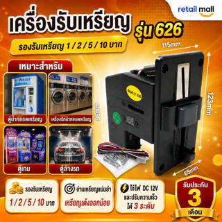 เครื่องรับเหรียญ รุ่น 626 รับ เครื่องรับเหรียญ Multi Coin Selector 1/2/5/10 บาท