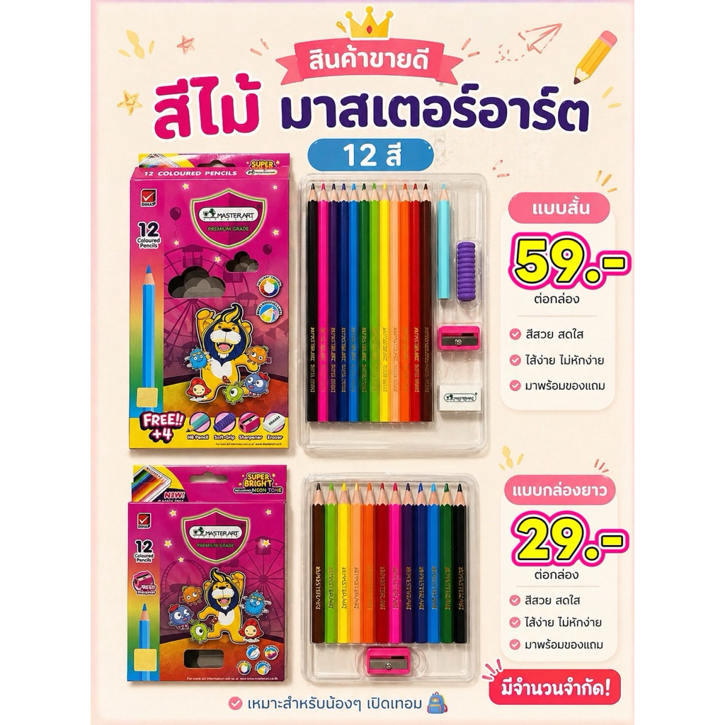 Master art ดินสอสีไม้ 12 สี รุ่นซุปเปอร์ไบร์ท ราคาประหยัด สุดคุ้ม มีของแถมทุกกล่อง