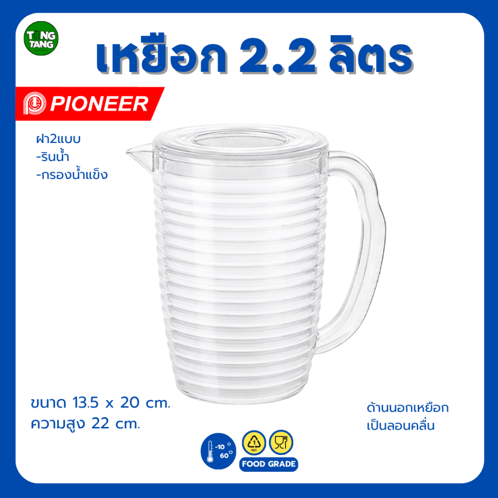 TANG TANG เหยือกน้ำจุ2,200ml. ด้านนอกเป็นลอนคลื่น ฝากรองน้ำแข็ง ฝารินน้ำ คุณภาพได้มาตรฐานปลอดภัย แบรนด์ PIONEER (PN428)