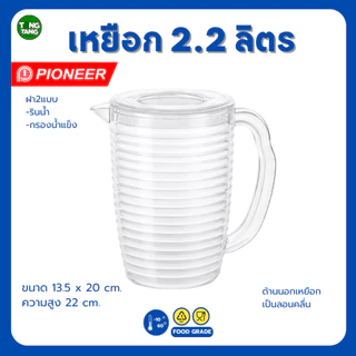 TANG TANG เหยือกน้ำจุ2,200ml. ด้านนอกเป็นลอนคลื่น ฝากรองน้ำแข็ง ฝารินน้ำ คุณภาพได้มาตรฐานปลอดภัย แบรนด์ PIONEER (PN428)