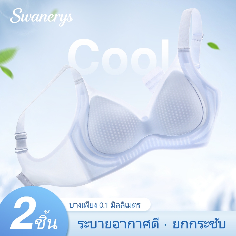 🦢SWANERYS💦บราไม่มีโครง ไซส์ใหญ่ ผ้าเย็นสัมผัสลื่น ยกทรงอก รัดไขมันข้างอก หลังรูปU ติดตัวแน่นหนา คนมีเนื้อ