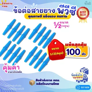 ข้อต่อสายยาง PVC หางปลาไหล ขนาด1/2" (4หุน) สีฟ้า (แพค50/100ตัว) สำหรับงานประปา สวมสายยาง