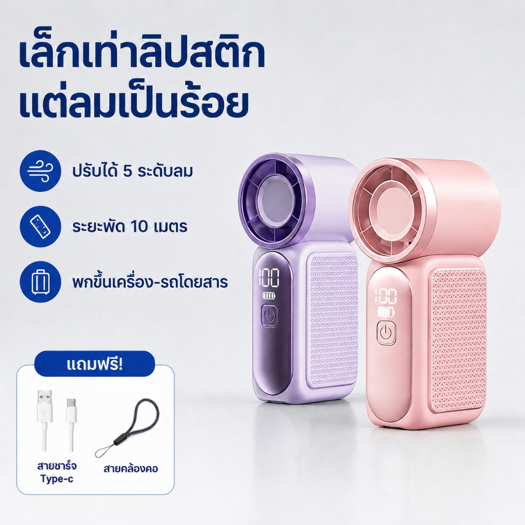 พัดลมพกพา 100สปีด ลมแรงเทอร์โบ พัดลมมือถือ เงียบ แบตใหญ่ ใช้ในหอพัก ทำงานเงียบ ชาร์จไว Type-C นิสิต หน้าร้อนต้องมี