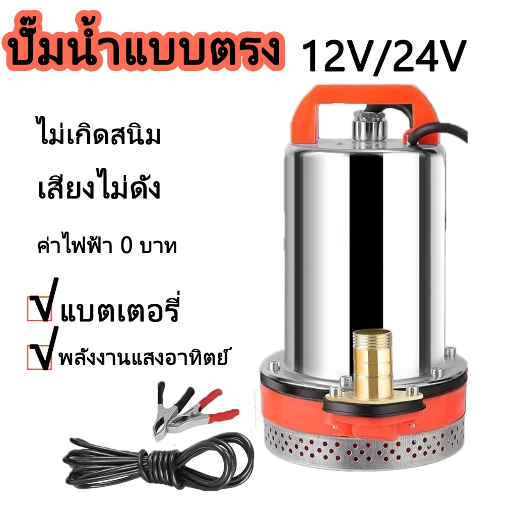 DC Pump สแตนเลส ปั๊มจุ่ม ปั๊มน้ำไดโว่ฐานเหล็ก ท่อออก 1นิ้ว12/24V 300W มอเตอร์ทองแดงแท้ 100% โซล่าเซลล์ ปั๊มน้ำ ปั๊มแช่